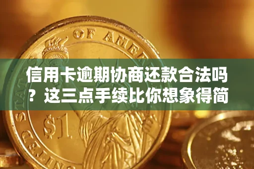 武汉信用卡逾期协商还款合法吗？这三点手续比你想象得简单