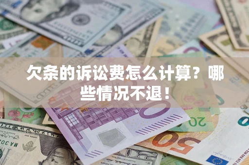武汉欠条的诉讼费怎么计算?哪些情况不退! 武汉欠条的诉讼费怎么计算?哪些情况不退!