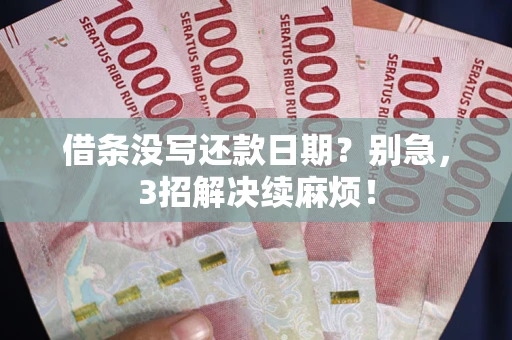武汉借条没写还款日期？别急，3招解决续麻烦！