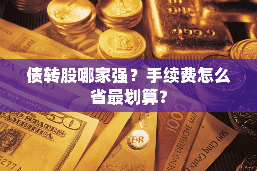 武汉债转股哪家强？手续费怎么省最划算？