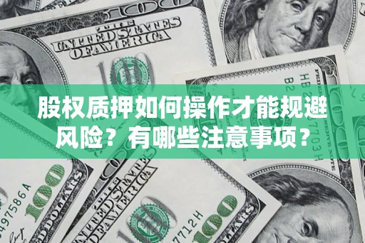 武汉股权质押如何操作才能规避风险？有哪些注意事项？