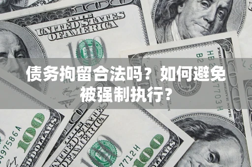 武汉债务拘留合法吗？如何避免被强制执行？