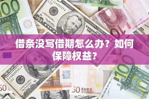 武汉借条没写借期怎么办？如何保障权益？
