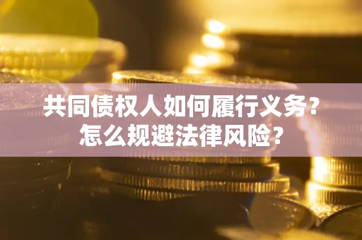 武汉共同债权人如何履行义务？怎么规避法律风险？
