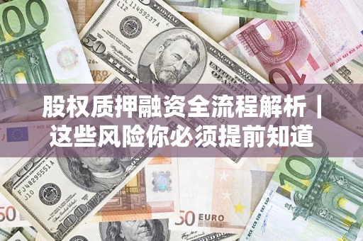 武汉股权质押融资全流程解析｜这些风险你必须提前知道