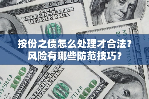 武汉按份之债怎么处理才合法？风险有哪些防范技巧？