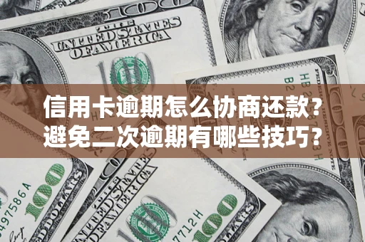 武汉信用卡逾期怎么协商还款？避免二次逾期有哪些技巧？