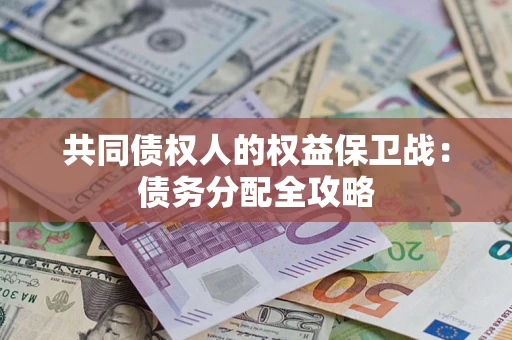 武汉共同债权人的权益保卫战：债务分配全攻略