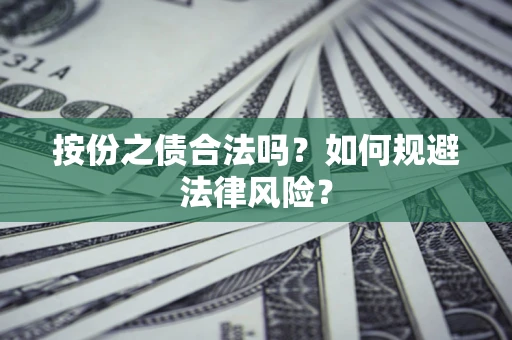 武汉按份之债合法吗？如何规避法律风险？