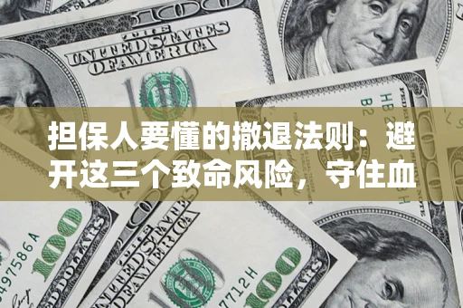 武汉担保人要懂的撤退法则：避开这三个致命风险，守住血汗钱
