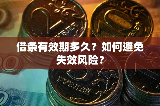 武汉借条有效期多久？如何避免失效风险？