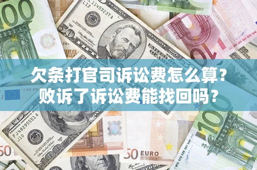 武汉欠条打官司诉讼费怎么算？败诉了诉讼费能找回吗？