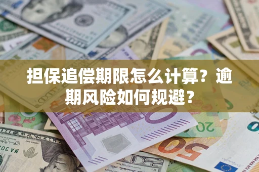 武汉担保追偿期限怎么计算？逾期风险如何规避？