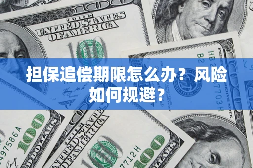 武汉担保追偿期限怎么办？风险如何规避？