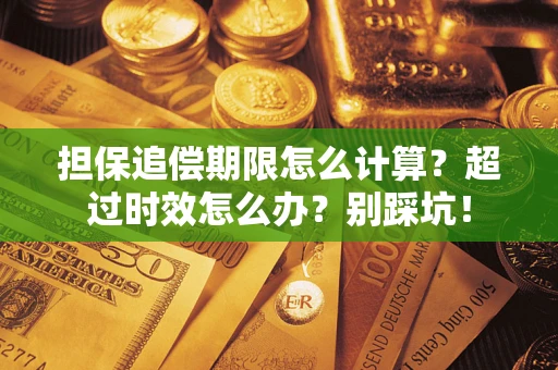 武汉担保追偿期限怎么计算？超过时效怎么办？别踩坑！