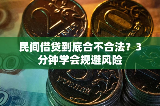 武汉民间借贷到底合不合法？3分钟学会规避风险