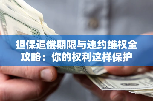 武汉担保追偿期限与违约维权全攻略：你的权利这样保护