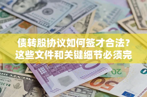武汉债转股协议如何签才合法？这些文件和关键细节必须完整