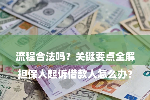 武汉

担保人起诉借款人怎么办？流程合法吗？关键要点全解析
