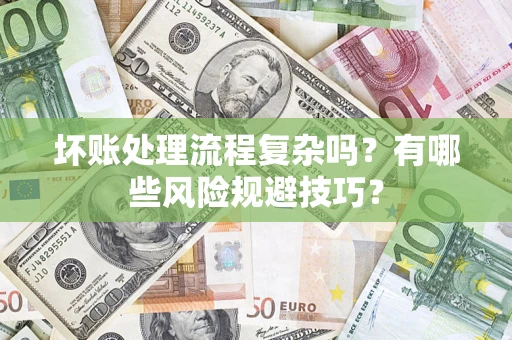 武汉坏账处理流程复杂吗？有哪些风险规避技巧？