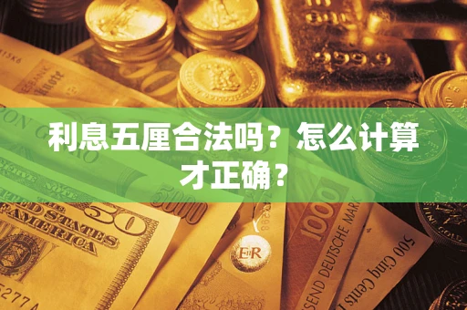 武汉利息五厘合法吗？怎么计算才正确？