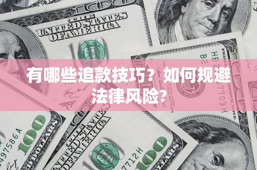 武汉有哪些追款技巧？如何规避法律风险?