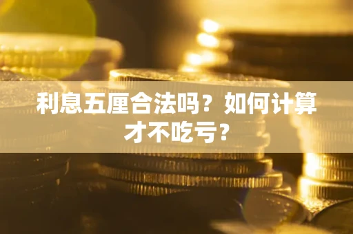 武汉利息五厘合法吗？如何计算才不吃亏？