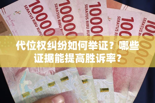 武汉代位权纠纷如何举证？哪些证据能提高胜诉率？