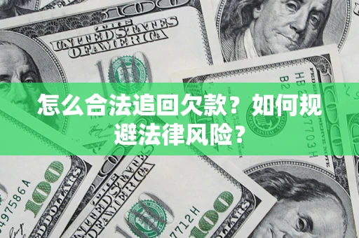 武汉怎么合法追回欠款？如何规避法律风险？