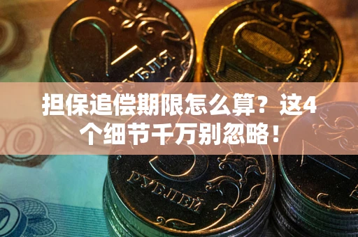 武汉担保追偿期限怎么算?这4个细节千万别忽略! 武汉担保追偿期限怎么算?这4个细节千万别忽略!
