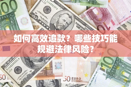 武汉如何高效追款？哪些技巧能规避法律风险？